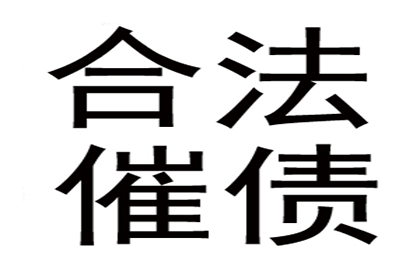 协助广告公司讨回40万设计费